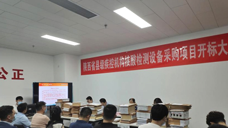 陜西省縣級(jí)疾控機(jī)構(gòu)核酸檢測設(shè)備采購項(xiàng)目