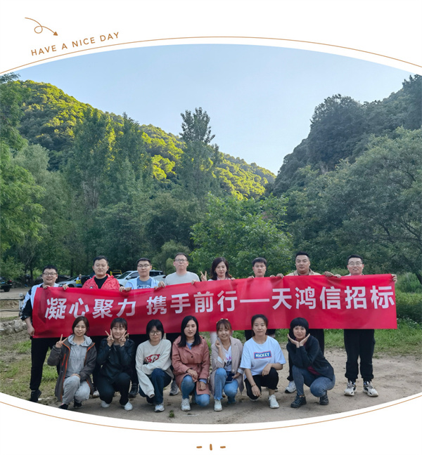 ?陜西天鴻信招標(biāo)有限公司組織“九龍?zhí)秷F(tuán)建爬山活動(dòng)”